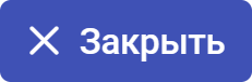 Закрыть
