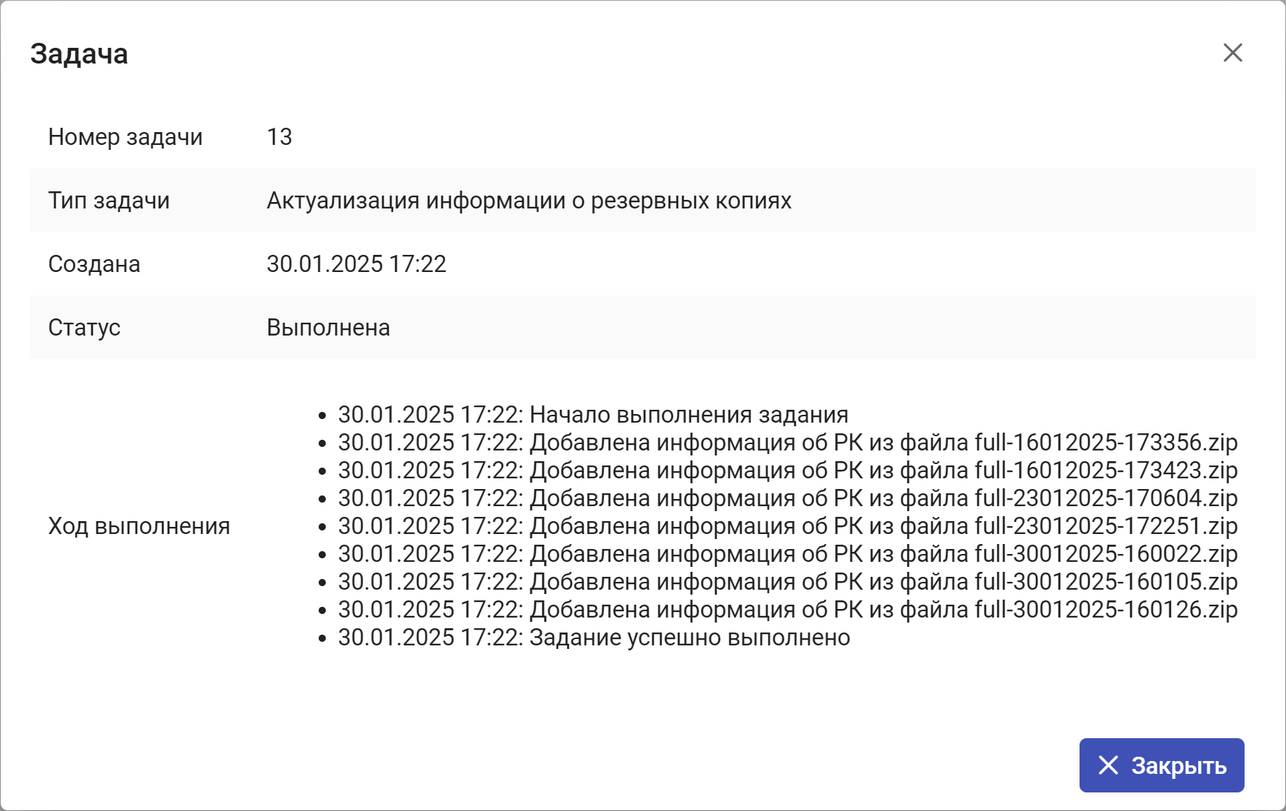 Рисунок 7.22. Окно «Задача» с информацией об актуализации информации о РК
