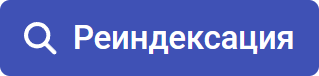 Реиндексация