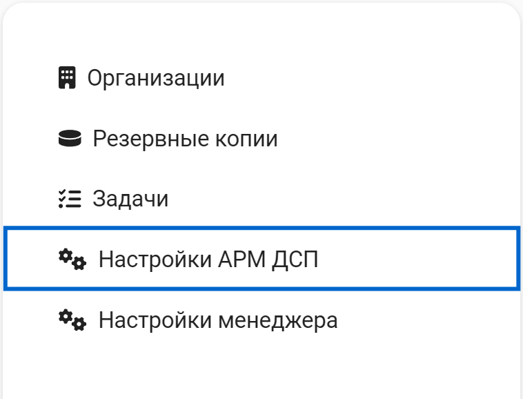 Рисунок 7.26 .Раздел «Настройки АРМ ДСП»