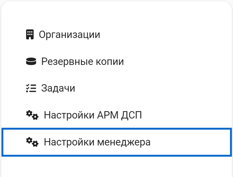 Рисунок 7.28. Раздел «Настройки менеджера»
