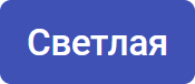Светлая