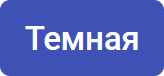 Тёмная