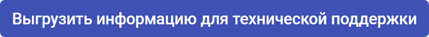 Выгрузить информацию для технической поддержки