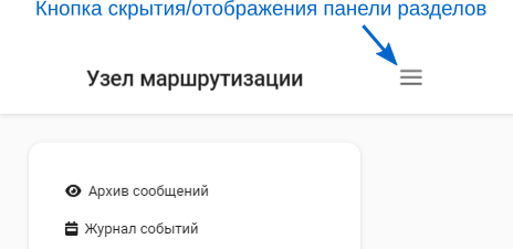 Рисунок 4.4. Кнопка скрытия/отображения панели разделов