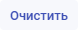 Очистить