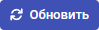 Обновить