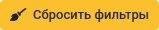 Сбросить фильтры