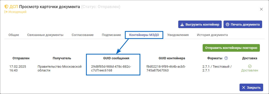 Рисунок 5.1. Пример отображения GUID сообщения в СПО АРМ МЭДО «ДСП»