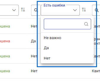 Рисунок 5.5. Список значений поля «Есть ошибки»