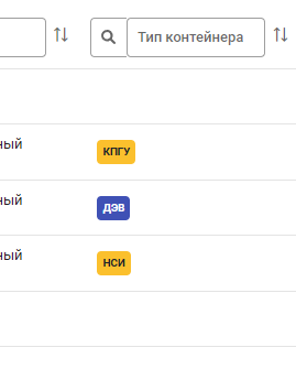 Рисунок 5.7. Пример значений в столбце «Тип контейнера»
