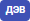 ДЭВ