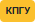 КПГУ