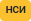 НСИ