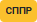СППР