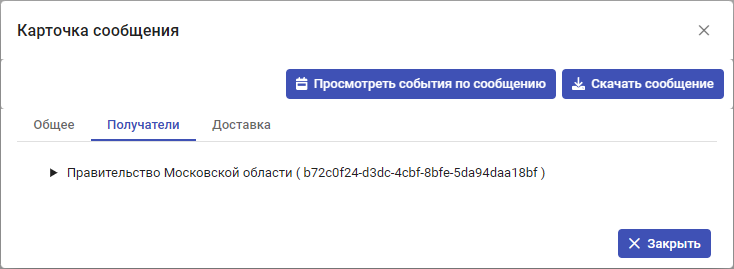 Рисунок 5.10. Вкладка «Получатели» карточки сообщения