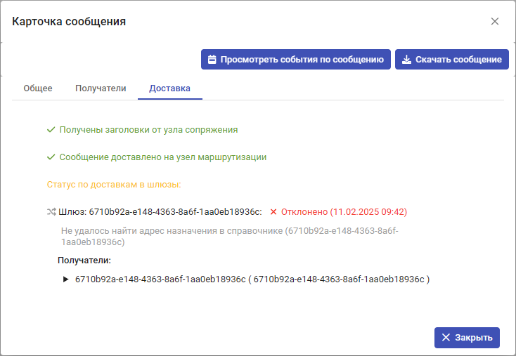 Рисунок 5.12. Вкладка «Доставка» с сообщением об ошибке доставки