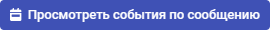 Просмотреть события по сообщению