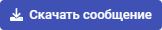 Скачать сообщение