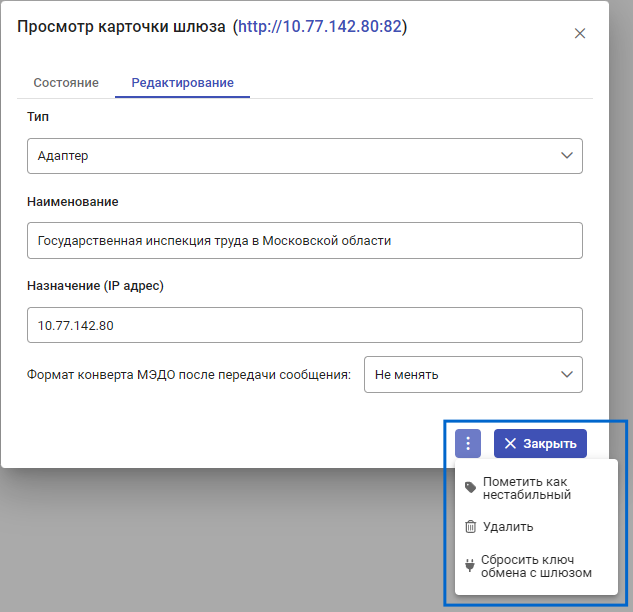 Рисунок 7.8. Раскрытое меню в карточке шлюза
