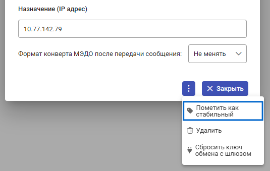 Рисунок 7.9. Пункт меню «Пометить как стабильный»