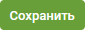 Сохранить
