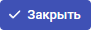Закрыть