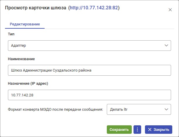 Рисунок 7.13. Пример заполненной карточки нового шлюза типа «Адаптер»