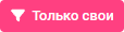 Только свои