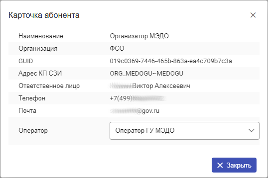 Рисунок 8.10. Карточка абонента – организатора