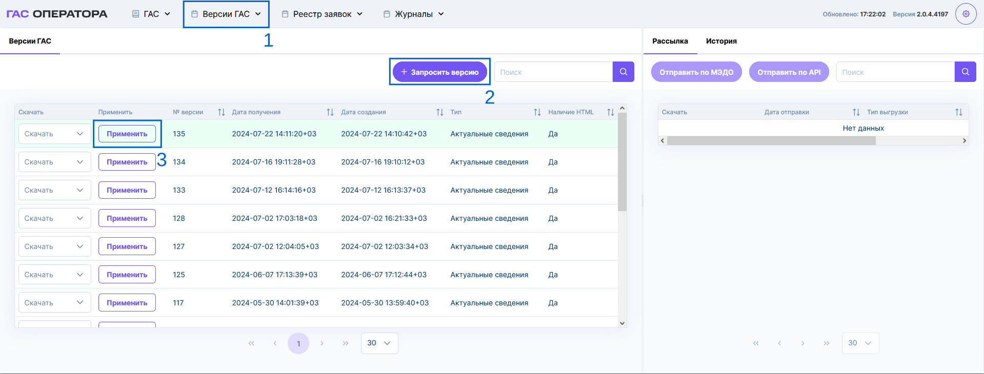 Рисунок 9.2. Запрос и применение новой версии ГАС в СПО «ГАС: Узел оператора»