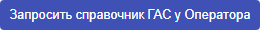 Запросить справочник ГАС у Оператора