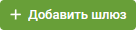 Добавить шлюз