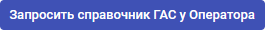 Запросить справочник ГАС у Оператора